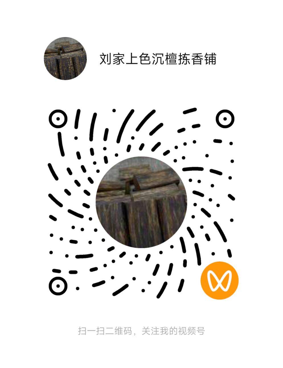微信视频号「刘家上色沉檀拣香铺」二维码，微信扫码关注