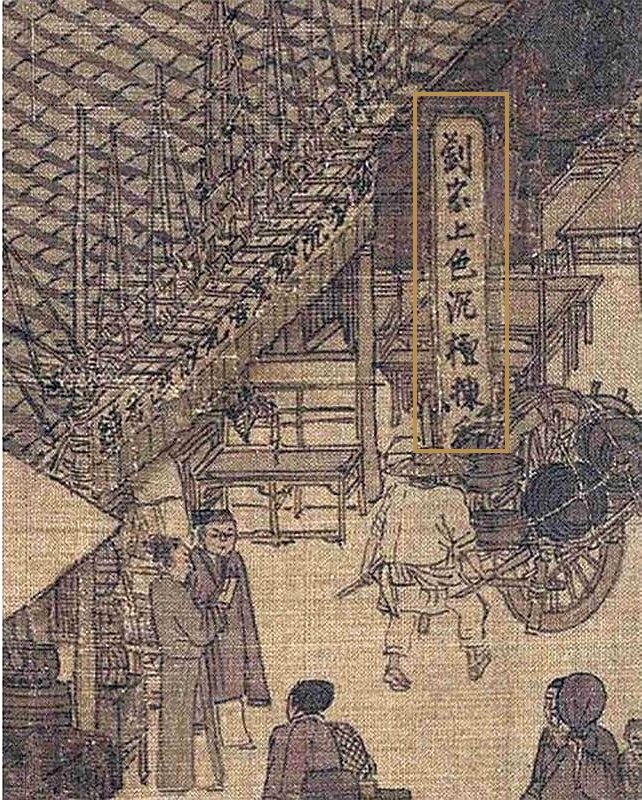《清明上河图》局部：刘家上色沉檀楝香香铺，招牌以金框标出